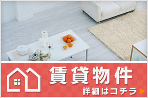 賃貸物件